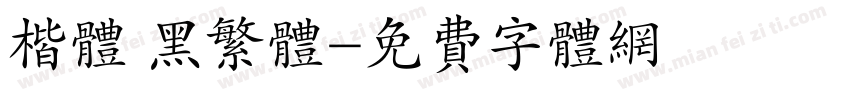楷体 黑繁体字体转换